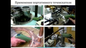 Гелиевый течеискатель