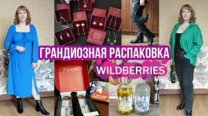 ПОКУПКИ С ВАЙЛДБЕРРИЗ. ОГРОМНАЯ РАСПАКОВКА и ОБЗОР ОДЕЖДЫ, УДАЧНЫХ ТОВАРОВ ДЛЯ КУХНИ с WILDBERRIES