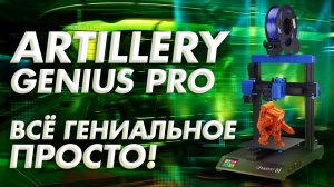 Обзор 3D принтера Artillery Genius Pro всё гениальное просто!