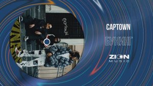 CAPTOWN  - Букинг