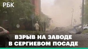 Взрыв на заводе в Сергиевом посаде. Последние подробности
