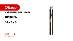 Скважинный насос Вихрь СН-90В 68/3/3