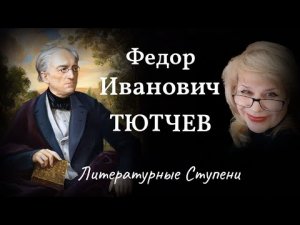 ЗАГАДКИ ФЕДОРА ТЮТЧЕВА