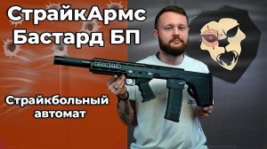 Страйкбольный автомат СтрайкАрмс Бастард БП (6 мм, Bull-Pup) Видео Обзор