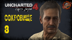 8 ▶ Сокровище 📜 Uncharted 4: Путь вора