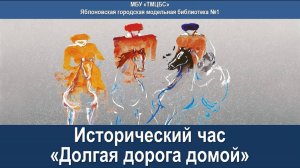 Исторический час «Долгая дорога домой». ЯГМБ №1