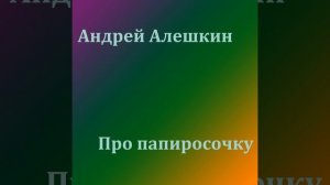 Про Папиросочку