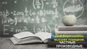 ВЫСШАЯ МАТЕМАТИКА. 9.3 Частные производные. Полный дифференциал высших порядков.