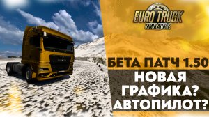 НОВАЯ ГРАФИКА? АВТОПИЛОТ? ОБЗОР БЕТА ПАТЧА 1.50 В #ETS2