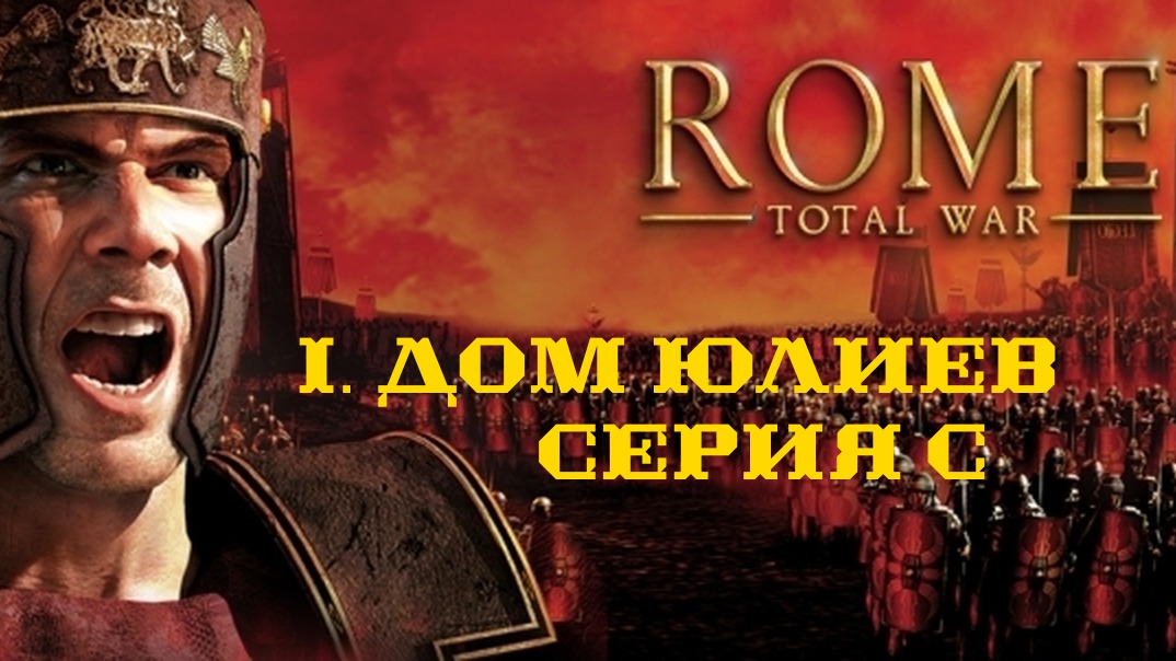 I. Rome Total War Дом Юлиев. C. Трагическая гибель Валерия Лутация.