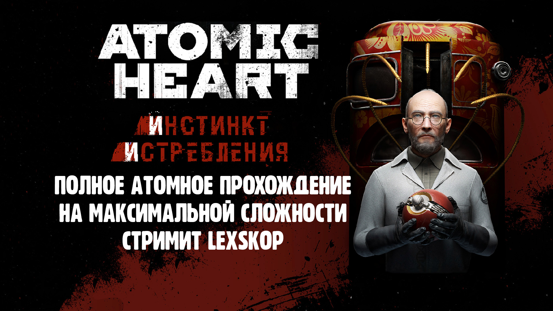 Atomic Heart: DLC Инстинкт Истребления | Полное атомное прохождение | Максимальная сложность