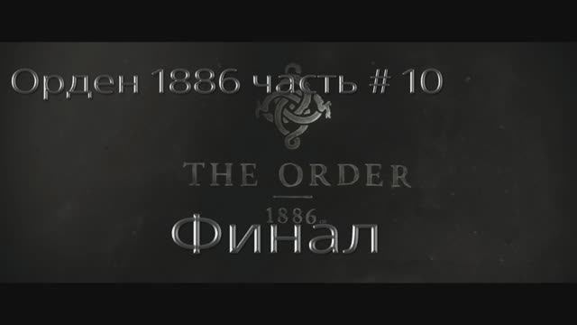 Орден 1886. Часть # 10. Финал. (THE ORDER1886).