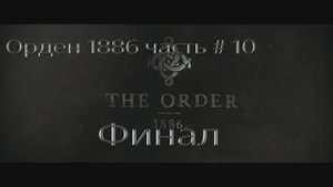 Орден 1886. Часть # 10. Финал. (THE ORDER1886).