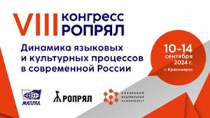 VIII Конгресса РОПРЯЛ «Динамика языковых и культурных процессов в современной России»