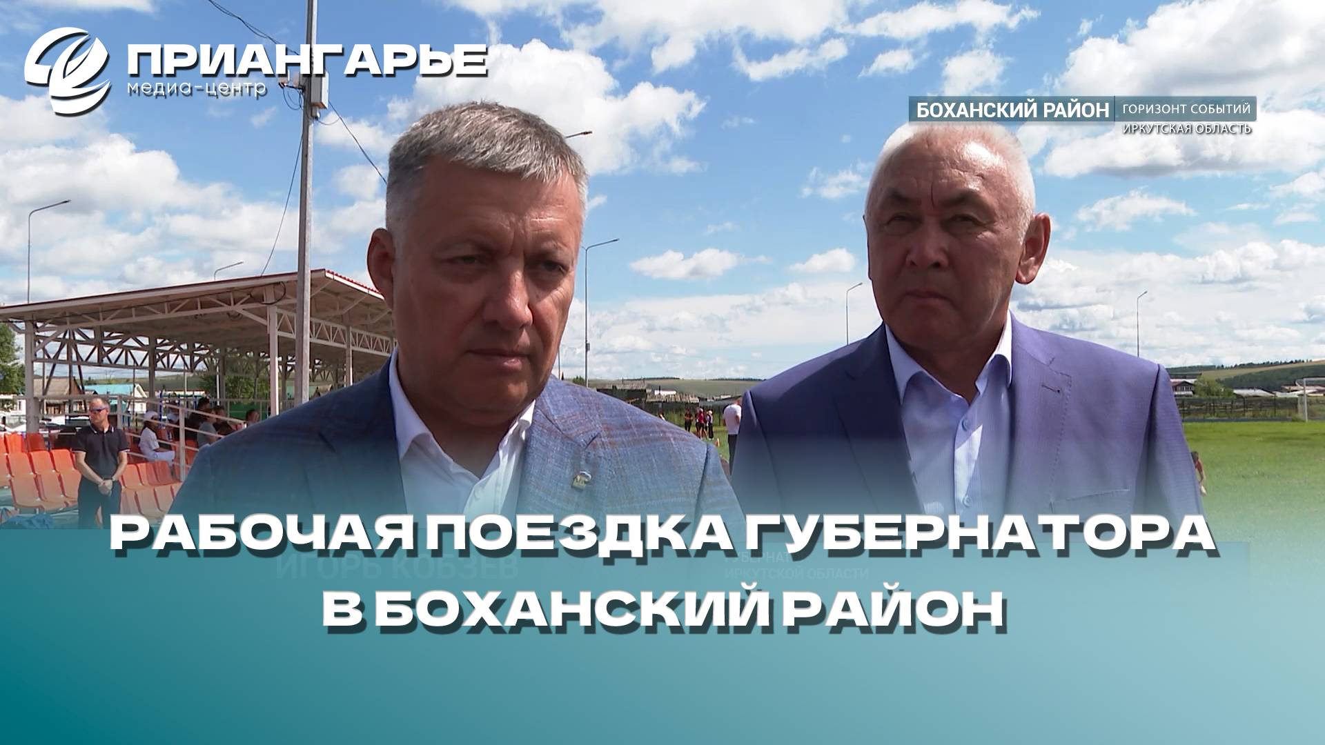 Глава Приангарья Игорь Кобзев побывал с рабочей поездкой в Боханском районе