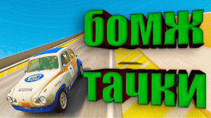 Прыжки с трамплина в длину, на маленьких машинах в Beamng drive