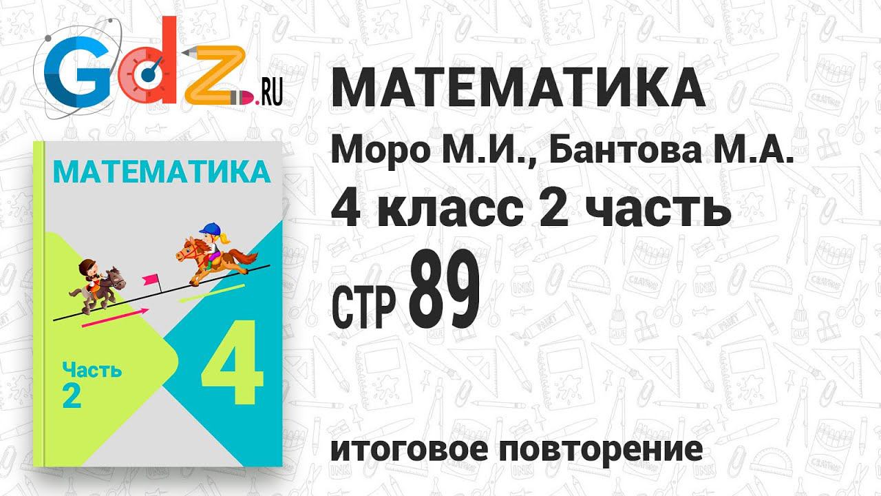 Итоговое повторение всего изученного, стр. 89 - Математика 4 класс 2 часть Моро