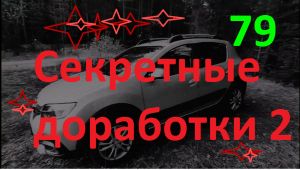 #ЛОГАН #САНДЕРО #РЕНО Секретные доработки - 2.avi