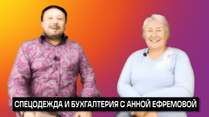 СПЕЦОДЕЖДА И БУХГАЛТЕРИЯ