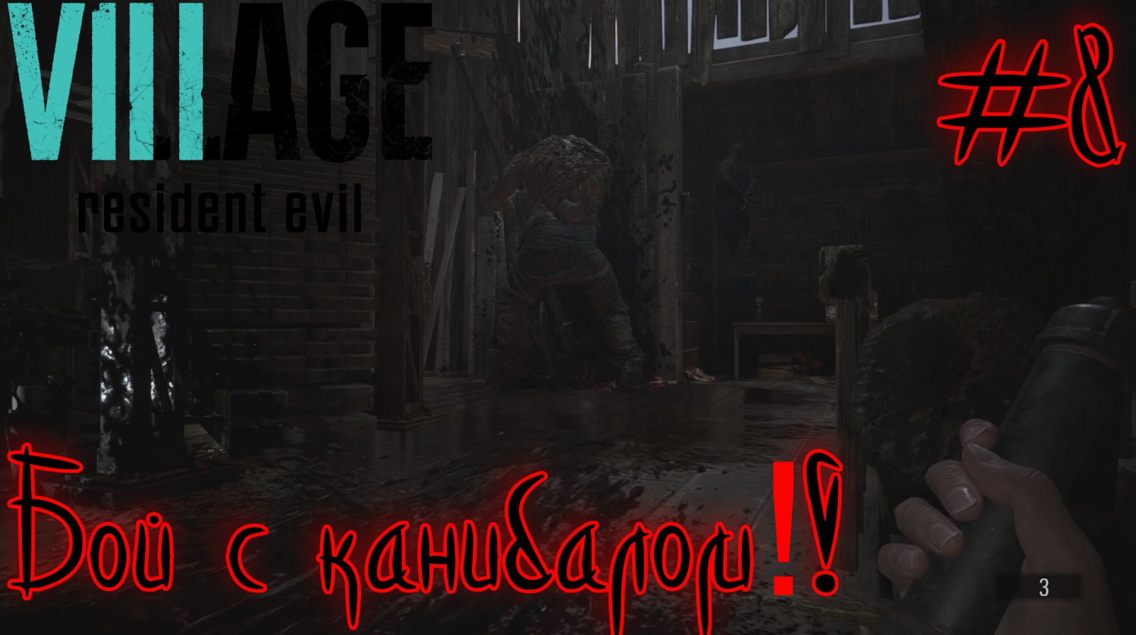 ХАЙЗЕНБЕРГ Я ИДУ!  (Resident Evil 8 village #8)