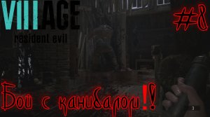 ХАЙЗЕНБЕРГ Я ИДУ!  (Resident Evil 8 village #8)