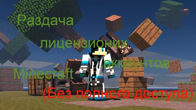 Лицензии minecraft (без полного доступа) смотреть онлайн