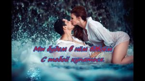 Давай с тобою встретимся во сне...