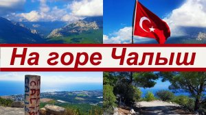 Покорили Чалыш / гора с флагом в Кемере