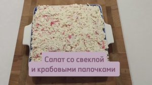 Салат со свеклой и крабовыми палочками ##салатыизакуски #салатысосвеклой #салат