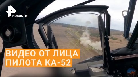 Уникальные кадры боевой работы КА-52 ВКС РФ на Украине