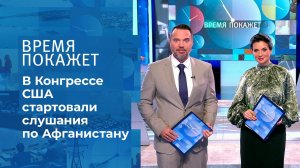 США: в ответе за Афганистан. Время покажет. Фрагмент выпуска от 14.09.2021