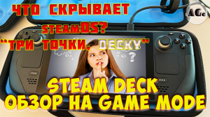 Steam deck обзор game mode (игрового режима). А знал ли ты? steam deck game mode