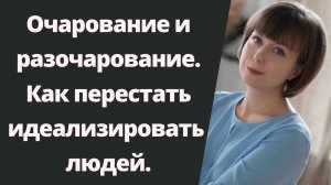 Идеализация и обесценивание. Как перестать идеализировать других людей?