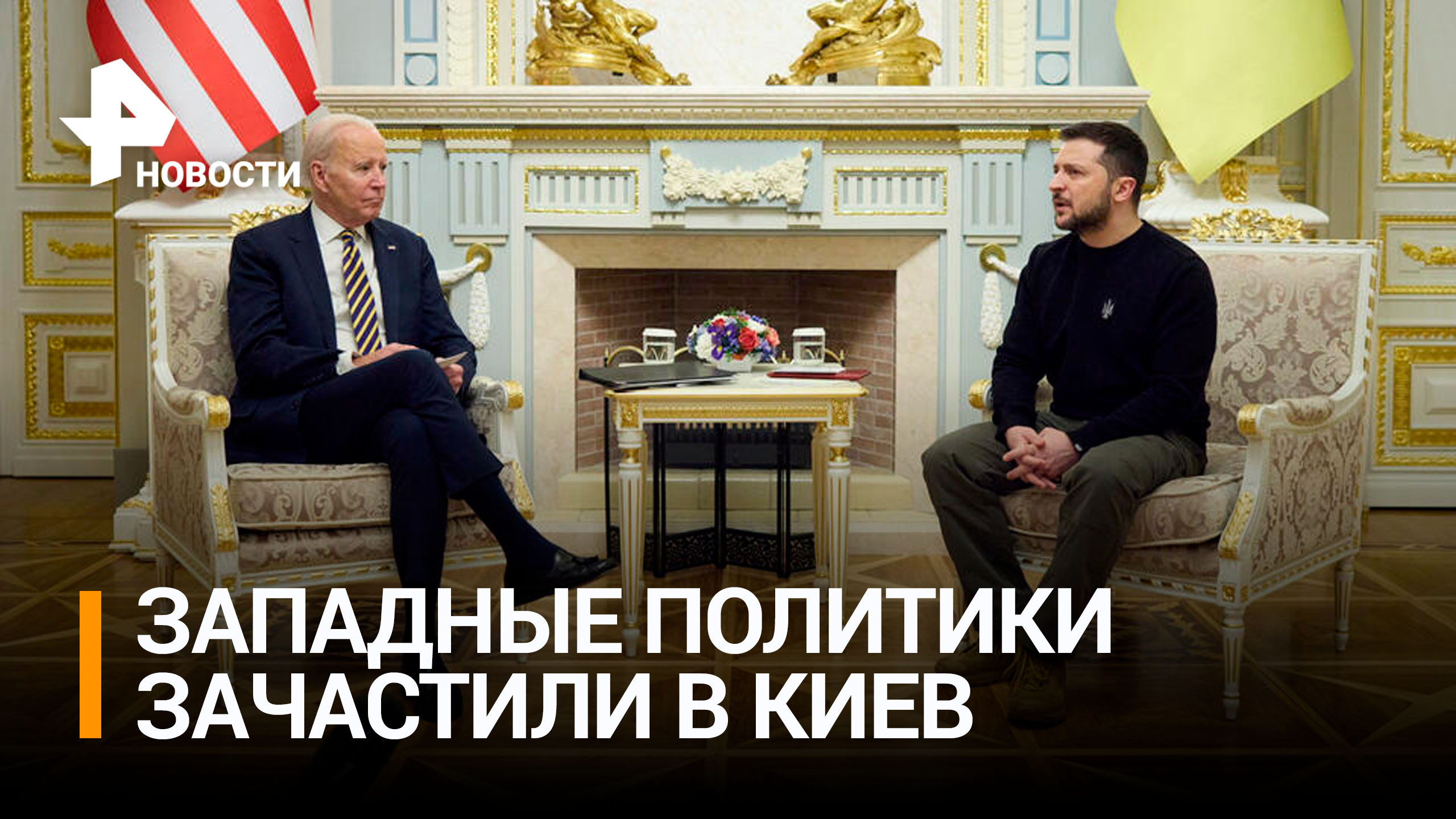 Шоу со спецэффектами: Байден приехал в Киев с секретным визитом / РЕН Новости