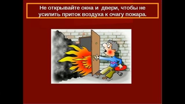 Можно ли открывать окно во время пожара. При пожаре нельзя. Во время пожара нельзя. Нельзя открывать окна при пожаре. Открывать окна и двери при пожаре.