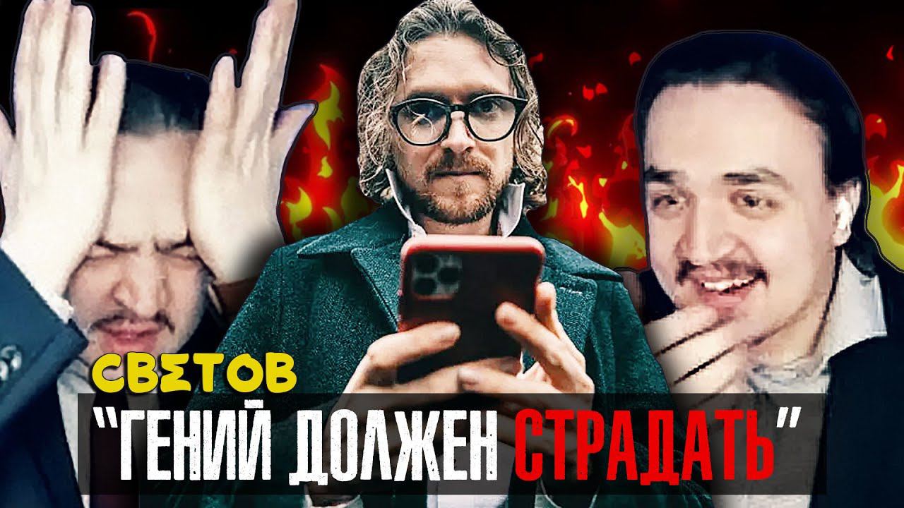 ГЕНИЙ ДОЛЖЕН СТРАДАТЬ | Либертарианские Хайлайты Михаила Светова