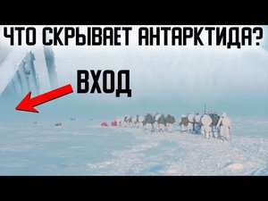 ✅ Главная тайна Антарктиды