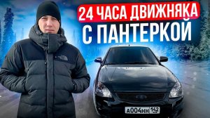 24 ЧАСА ДВИЖНЯКА С ПАНТЕРКОЙ!