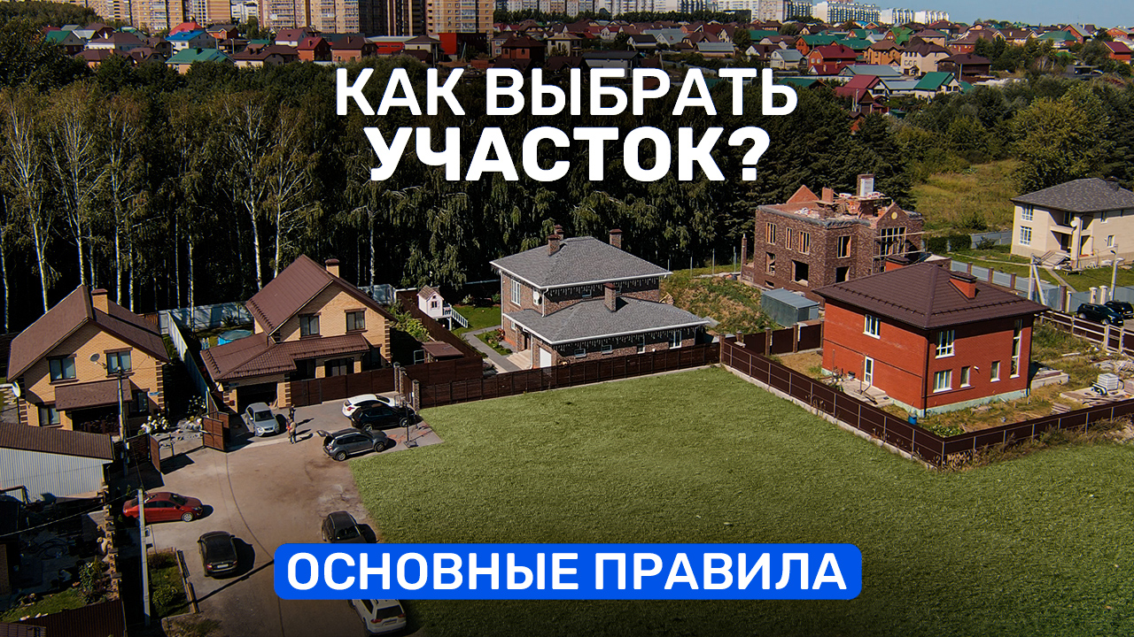 Как выбрать УЧАСТОК ИЖС для строительства дома? Основные правила покупки земли.