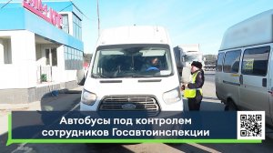 Автобусы под контролем сотрудников Госавтоинспекции