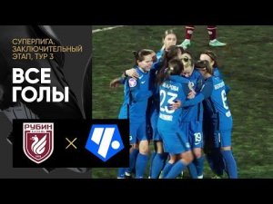Рубин - Чертаново. Все голы заключительного этапа женской Суперлиги 30.09.2022