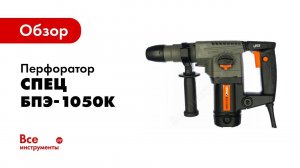 Обзор: Перфоратор СПЕЦ-БПЭ-1050К СПЕЦ-1940
