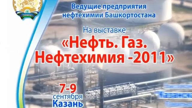 Выставка башкирских предприятий в Казани,2011 смотреть онлайн