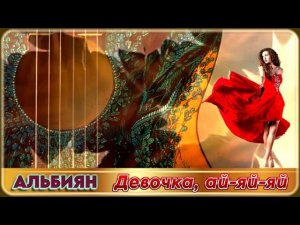 Альбиян - Девочка, ай-яй-яй | Шансон Юга