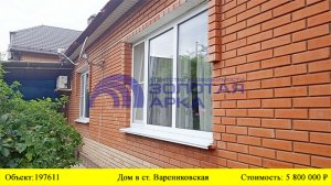 Купить дом в ст. Варениковская| Переезд в Краснодарский край