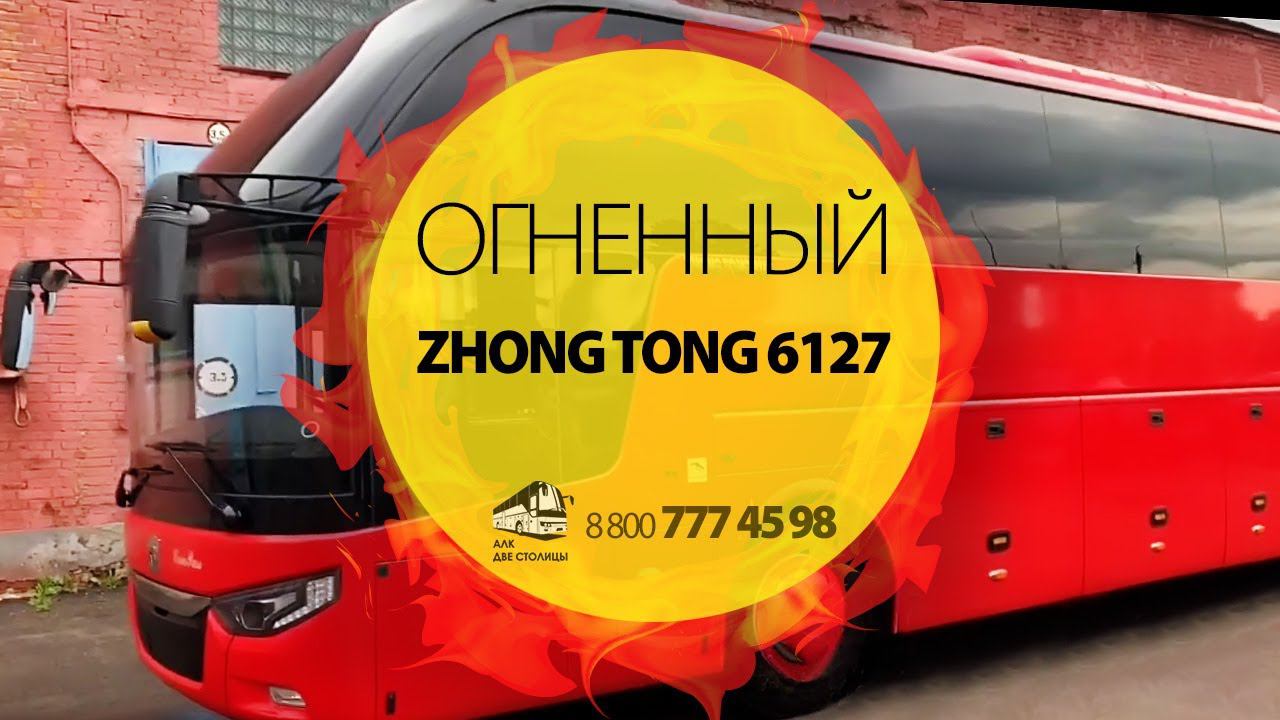 Зонг Тонг 6127 (Zhong Tong 6127) красный