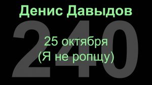 25 октября  (Я не ропщу. Я вознесён судьбою).  Денис Давыдов