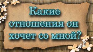 Какие отношения он хочет со мной? Таро для женщин. Таро расклад