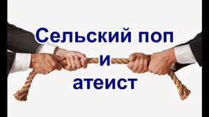Сельский поп и атеист. Рассказ протоиерея Николая Агафонова.