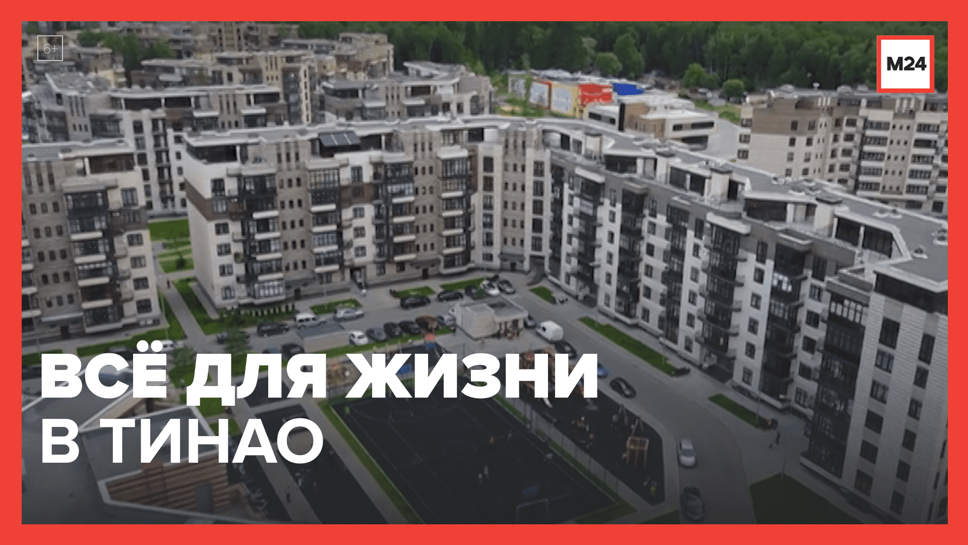Как строят социальные объекты в ТиНАО – Москва 24